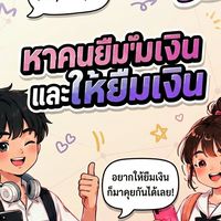หาคนยืมเงินและให้ยืมเงิน(Adminดูแลตลอด)