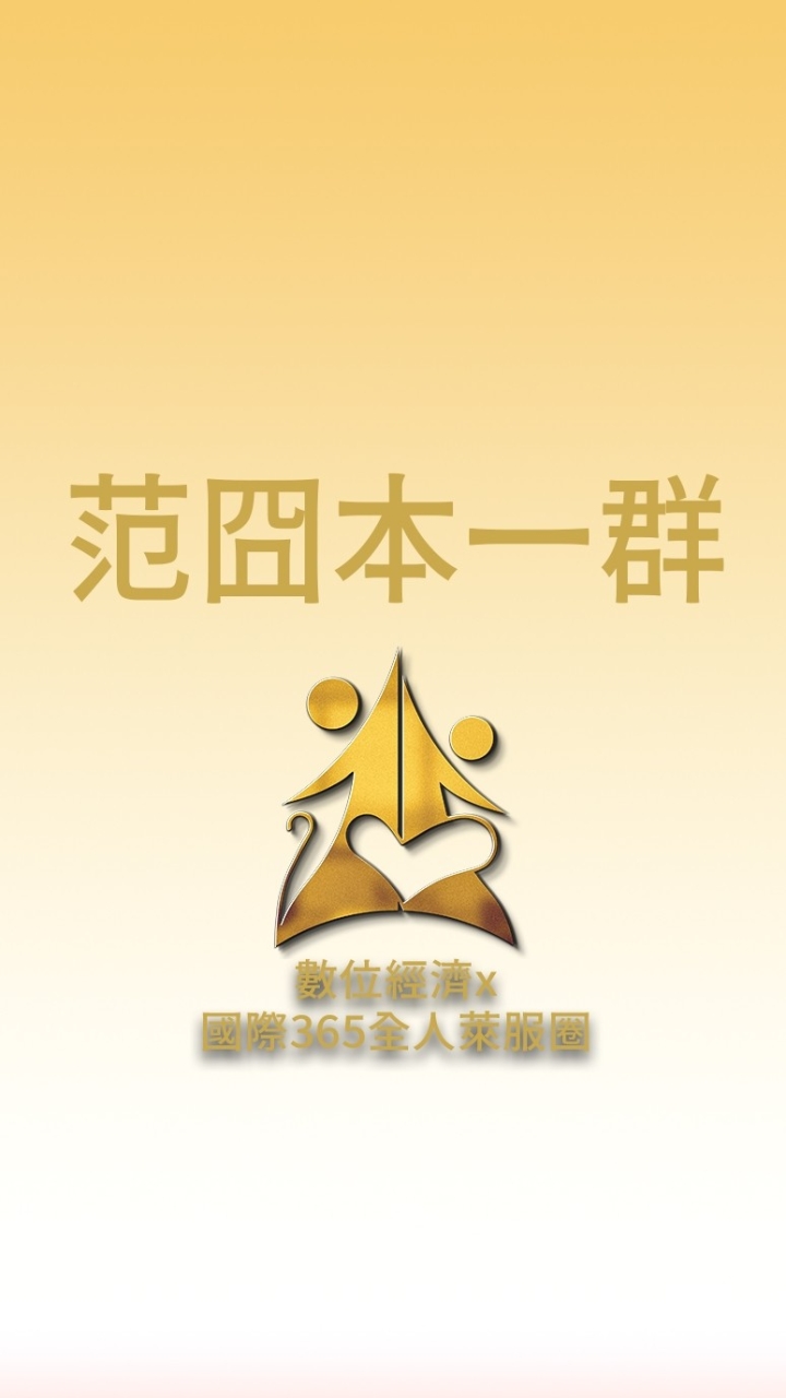 范冏本一群/數位經濟X國際全人365萊福圈