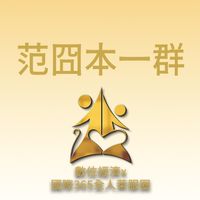 范冏本一群/數位經濟X國際全人365萊福圈