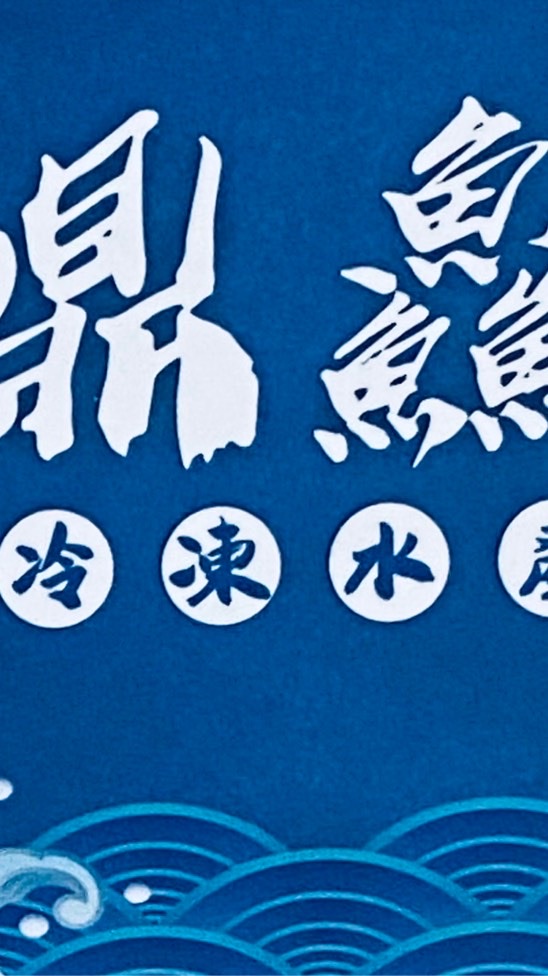鼎鱻冷凍水產