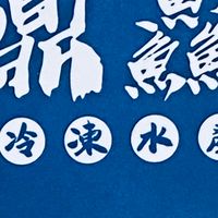 鼎鱻冷凍水產