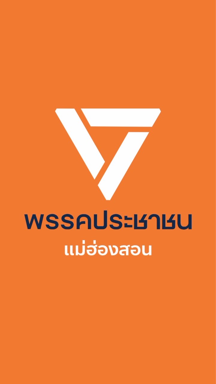 พรรคประชาชนแม่ฮ่องสอนห้องหลัก