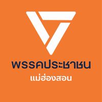 พรรคประชาชนแม่ฮ่องสอนห้องหลัก