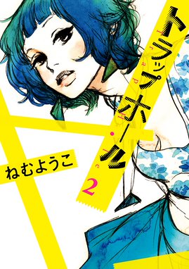 トラップホール トラップホール ２ ねむようこ Line マンガ