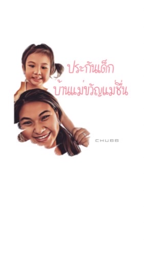 ประกันเด็ก บ้านแม่ขวัญแม่ชื่น CHUBB