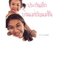ประกันเด็ก บ้านแม่ขวัญแม่ชื่น CHUBB