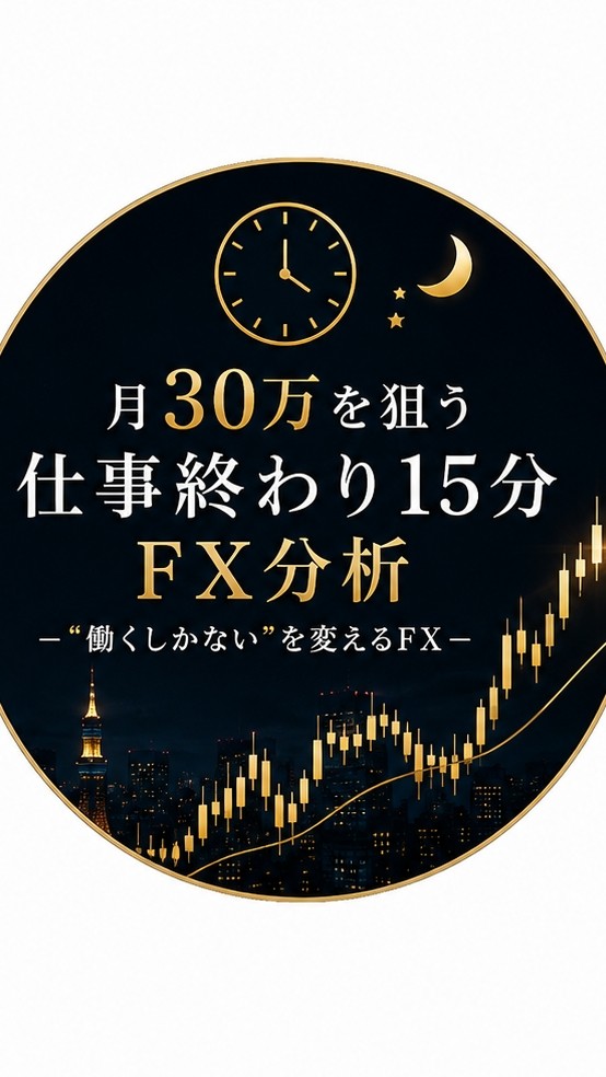 月30万を狙う仕事終わり15分FX分析ー”働くしかない”を変えるFXー