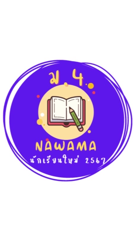 นักเรียน ม.4 นวม ปีการศึกษา 2567