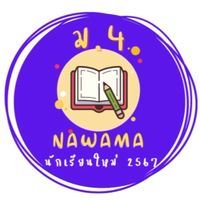 นักเรียน ม.4 นวม ปีการศึกษา 2567