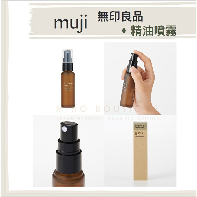 【✨現貨✨】日本無印良品 muji ♡ 精油噴霧 舒眠噴霧 爆款 台灣未販售