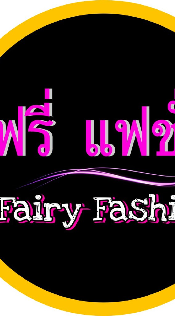 เฟรี่ แฟชั่น