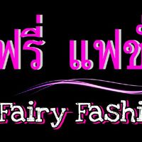 เฟรี่ แฟชั่น