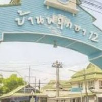 หมู่บ้านพฤกษา12