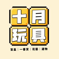 十月玩具🧸