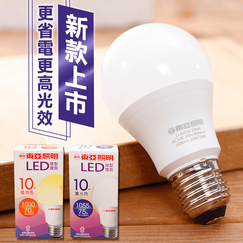 東亞照明10W全電壓LED球型燈泡LLA015A-10AAD，本檔全網購最低價！