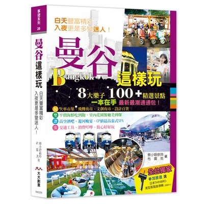 曼谷這樣玩(8大樂子100+精選景點.一本在手最新最潮通通包)