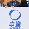 中道改革連合を応援する会