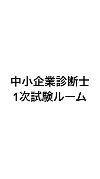 中小企業診断士受験生の輪＜1次試験組＞