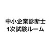 中小企業診断士受験生の輪＜1次試験組＞