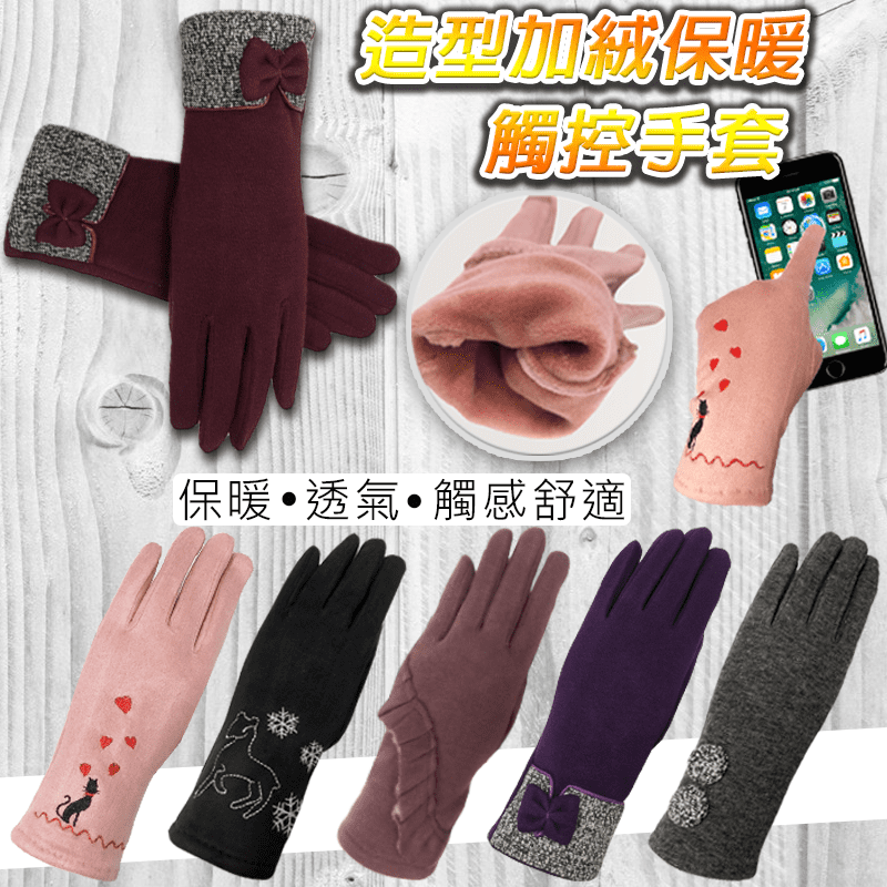 造型加絨保暖觸控手套，給你冬天滿滿的溫暖，加絨設計，保暖更舒適，內裡超柔軟，優質布料，透氣不悶熱，立體剪裁，手指不緊繃，輕鬆活動，時尚美觀，平板觸控功能，讓你不用脫手套也可以直接滑手機、接電話、傳訊息