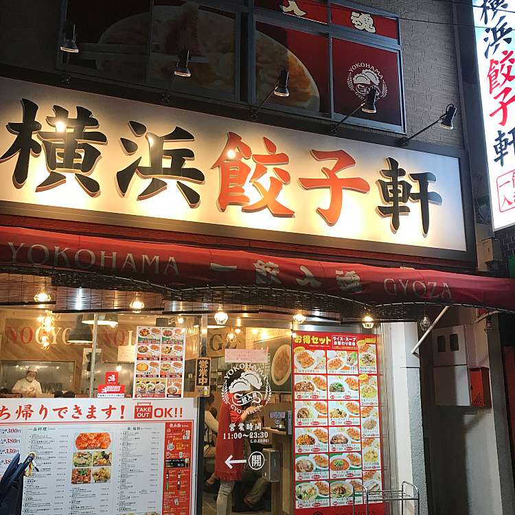 横浜餃子軒 千歳船橋店 ヨコハマギョウザケン 船橋 千歳船橋駅 餃子 By Line Conomi