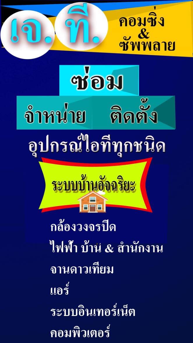 เจที. คอมซิ่งแอนด์ซัพพลาย