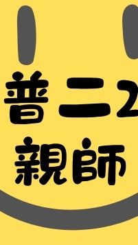 嘉商-普二2-親師群組