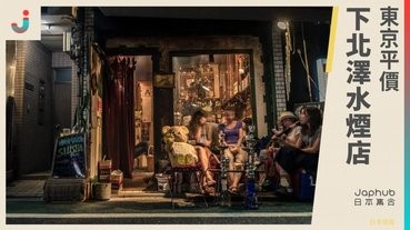 東京平價下北澤水煙店