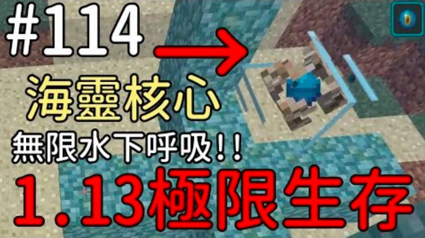 堯の實況 Minecraft 1 13 正式版極限生存公益實況 Feat 法師 Ep114 無限水下呼吸 海靈核心登場 Freedom 堯live Line Today