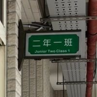 台中市立東山高中國中部201班