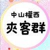 【中山權西店】夾客群