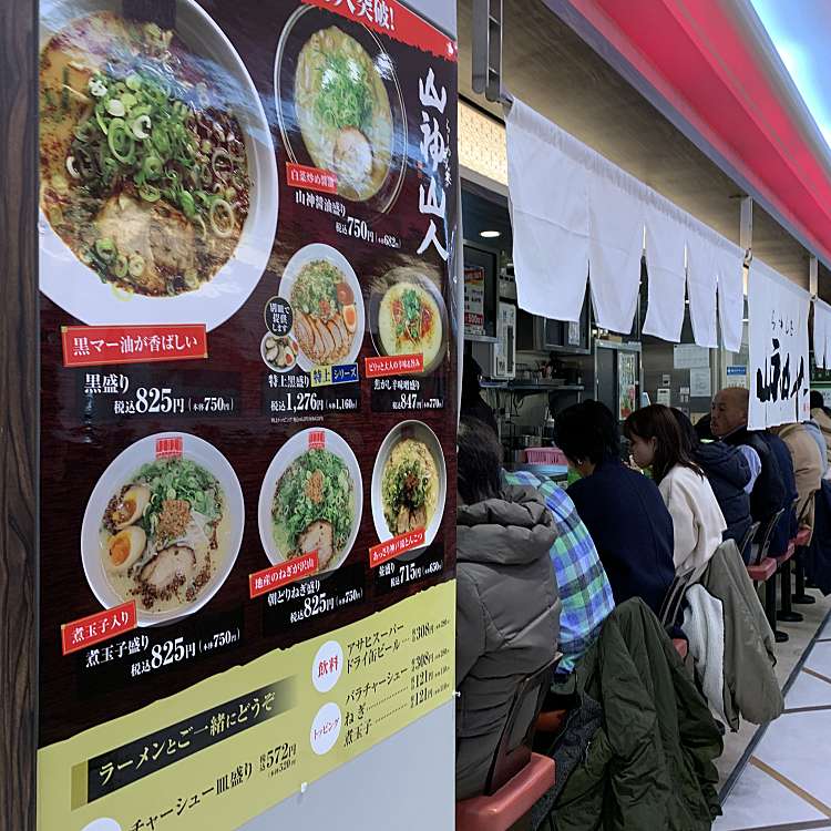 メニュー 山神山人 麺ロード店 三宮町 三ノ宮駅 ラーメン つけ麺 By Line Conomi