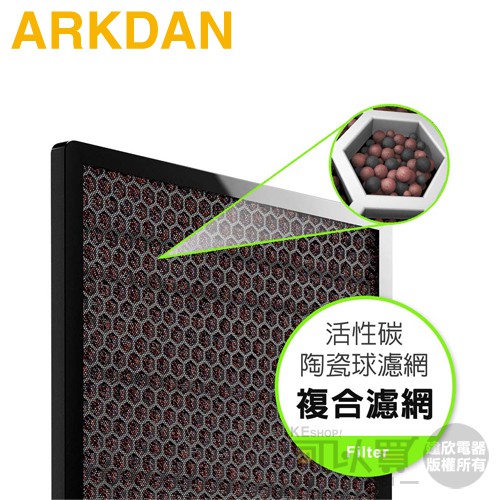 ARKDAN 阿沺 活性碳陶瓷球濾網 原廠公司貨■產 品 規 格：主要成分：活性碳與陶瓷沸石類礦物 建議更換：約每3-5年 (實際更換頻率視使用狀況而有不同) 適用機型：ARKDAN 空氣清淨機 │ 