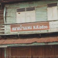 [เสนา - บ้านแพน] คุยทุกเรื่อง >>แจ้งเหตุ<<