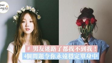 男友迷路了20年都找不到我！可能你出了這4個問題，所以令你永遠都穩定單身中！