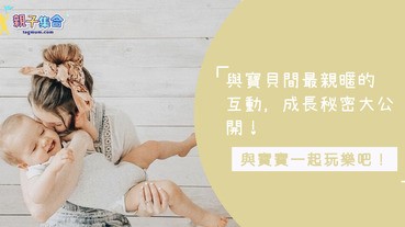 溫柔觸感與寶寶成長的秘密，0-6個月寶寶感覺統合小訣竅大公開!