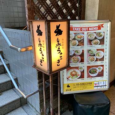 オレンジパン大好きさんが投稿した麹町沖縄料理のお店黒うさぎ 麹町店/クロウサギ コウジマチテンの写真