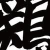 チキン帝国軍（抹茶王国傘下）