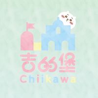 吉的堡幼兒園ʕ•̫͡•ʕ•̫͡•ʔ•̫͡•ʔ˖˚˳⌖