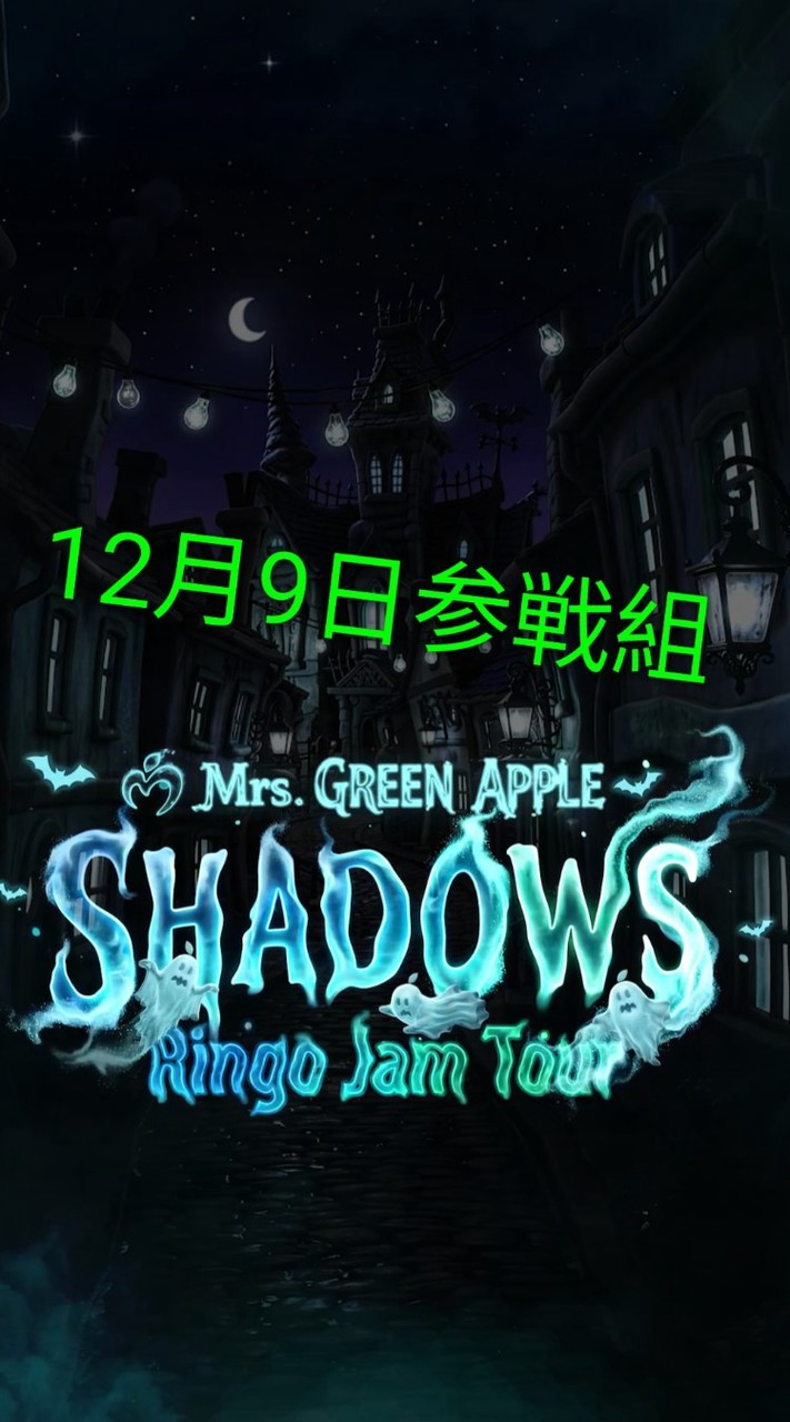 《SHADOWS》12／9マリンメッセ福岡参戦組