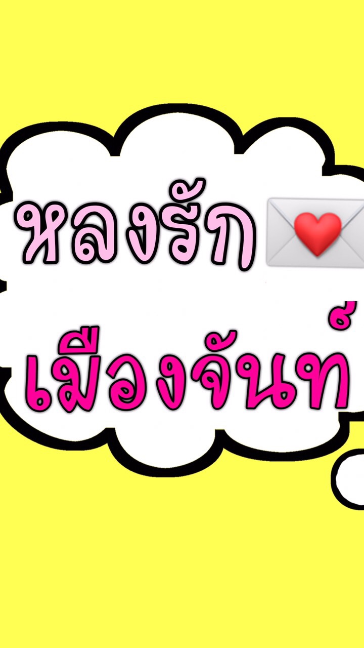 เที่ยวจันทบุรี (หลงรักเมืองจันท์) OpenChat