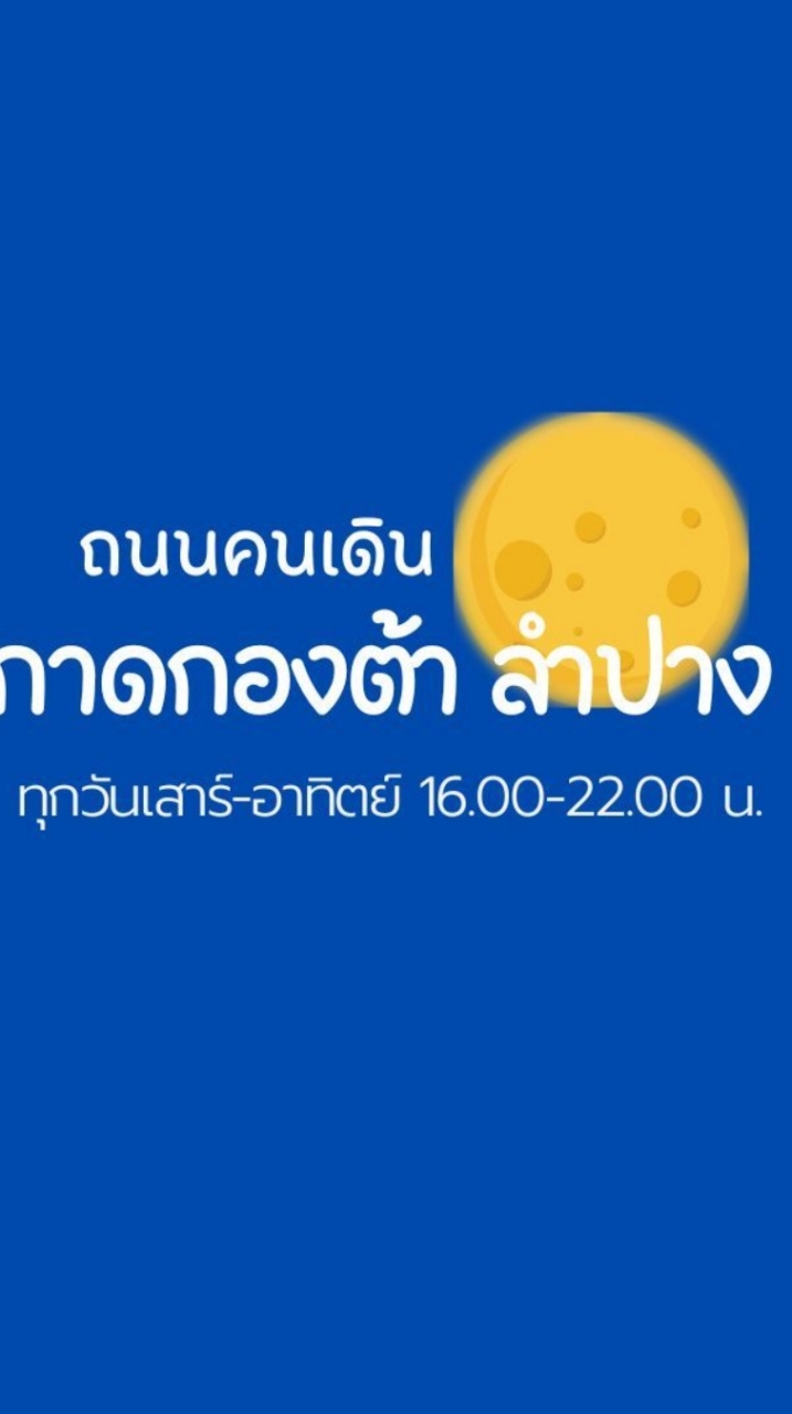 กาดกองต้าลำปาง