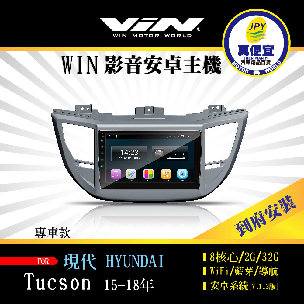 真便宜WIN-到府安裝-HYUNDAI TUCSON 15-18年 專用9吋導航影音安卓主機