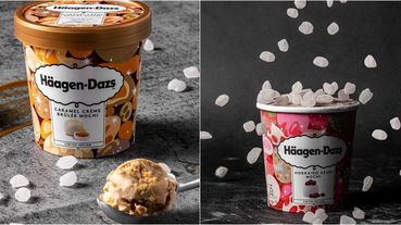 2款都吃得到麻糬！Häagen-Dazs冬限定「法式烤布蕾」口味上市，超人氣經典北海道紅豆回歸