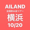 【横浜】10/20全国飲み会ツアー@AILAND