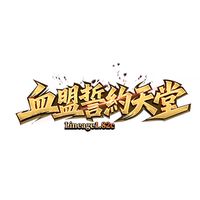 血盟誓約182