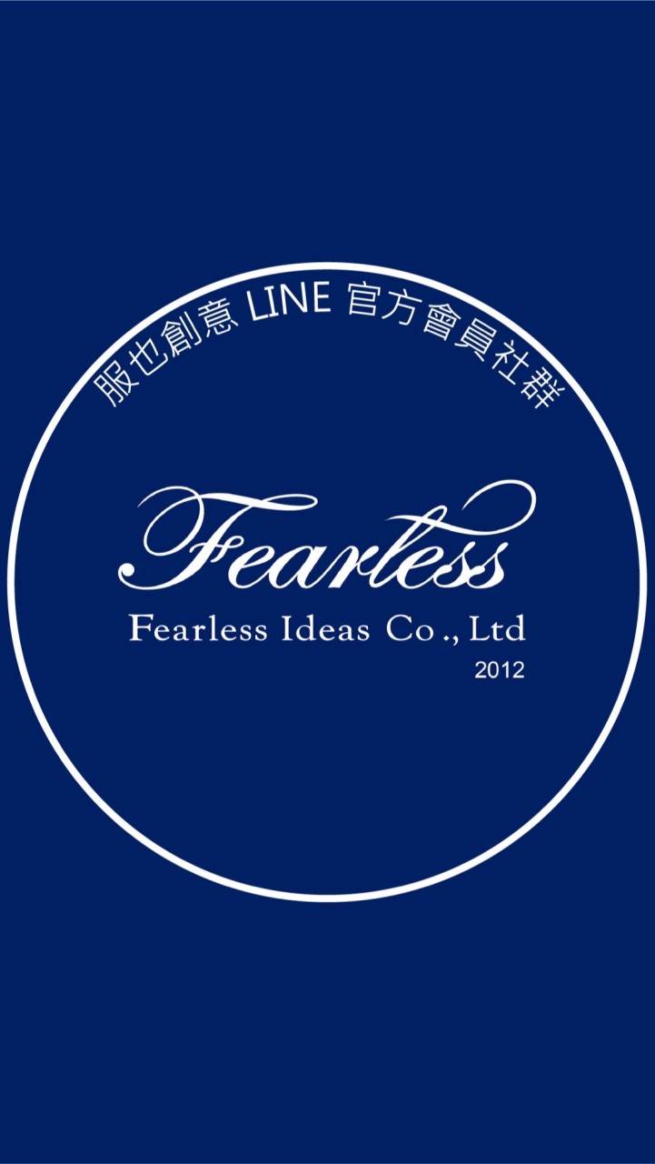 服也創意官方LINE會員社群