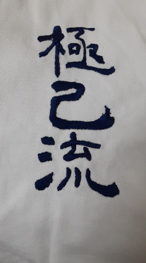 極己空手の連絡グループ
