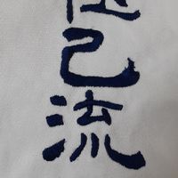 極己空手の連絡グループ