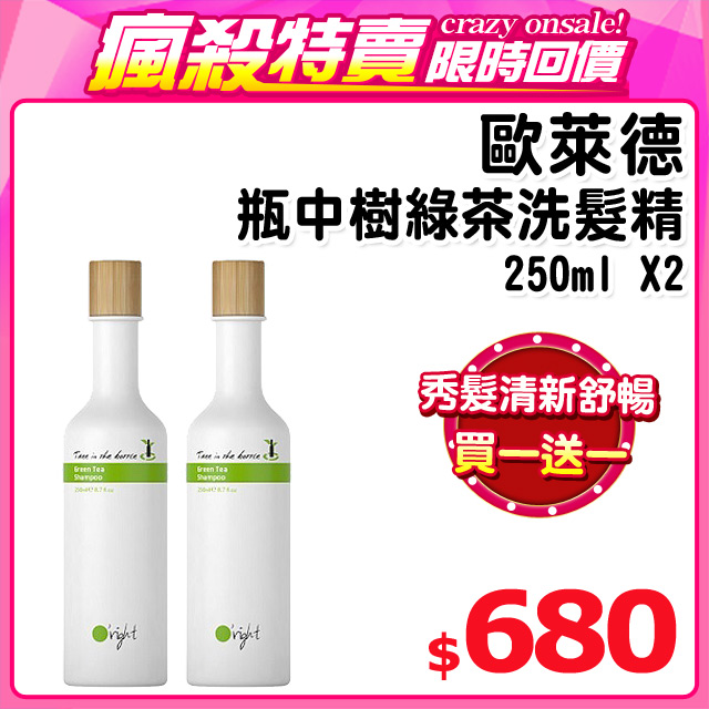 買1送1適：一般髮質► 歐萊德經典款► 有機認證茶葉萃取► 清新綠茶香★話題指標 榮獲德國紅點設計大獎”Best of the Best 2013”最高榮譽的洗髮精瓶身效期2020.11.04，內料效